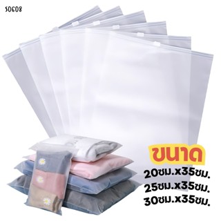 S0608 ถุงซิปล็อคใส่เสื้อผ้า ถุงพลาสติกซิปใส ขุ่น กันน้ำ ซองซ…