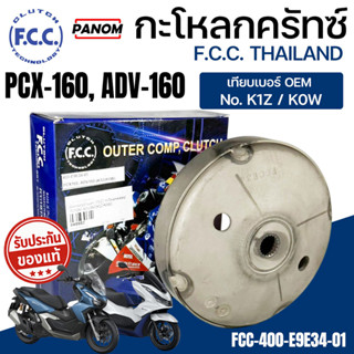 เสื้อคลัทช์ตัวนอก FCC กะโหลกคลัทซ์  PCX160 ADV160 (K1Z/K0W) …