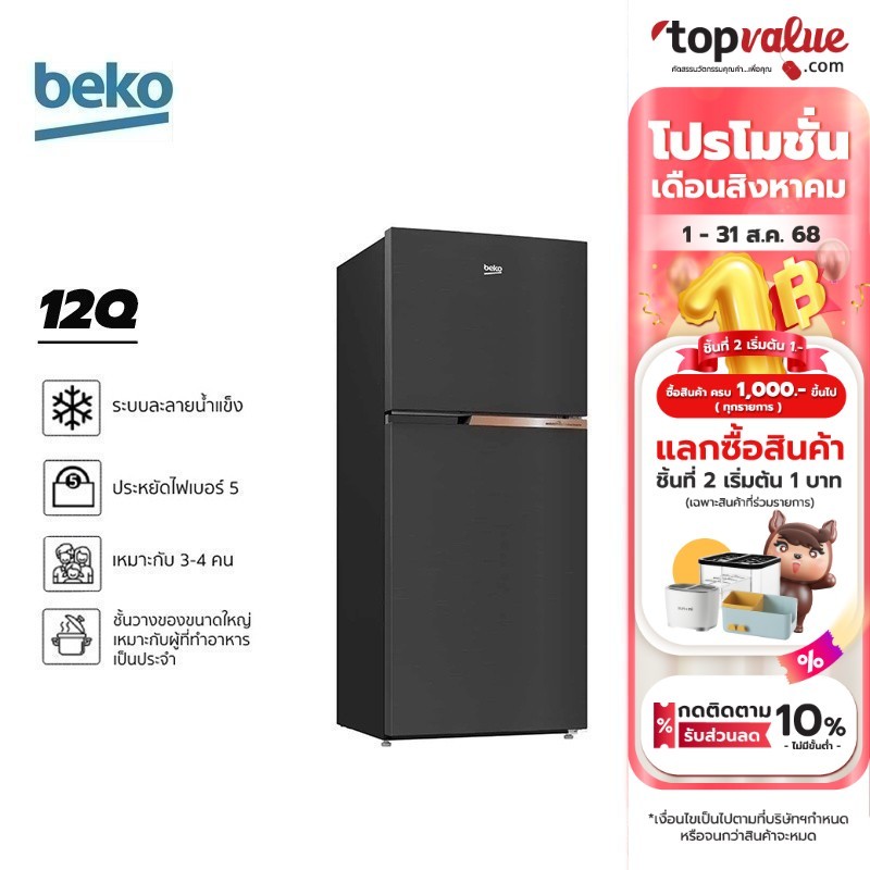 BEKO ตู้เย็น 2 ประตู 12 คิว รุ่น RDNT371I40VHFSK - Black