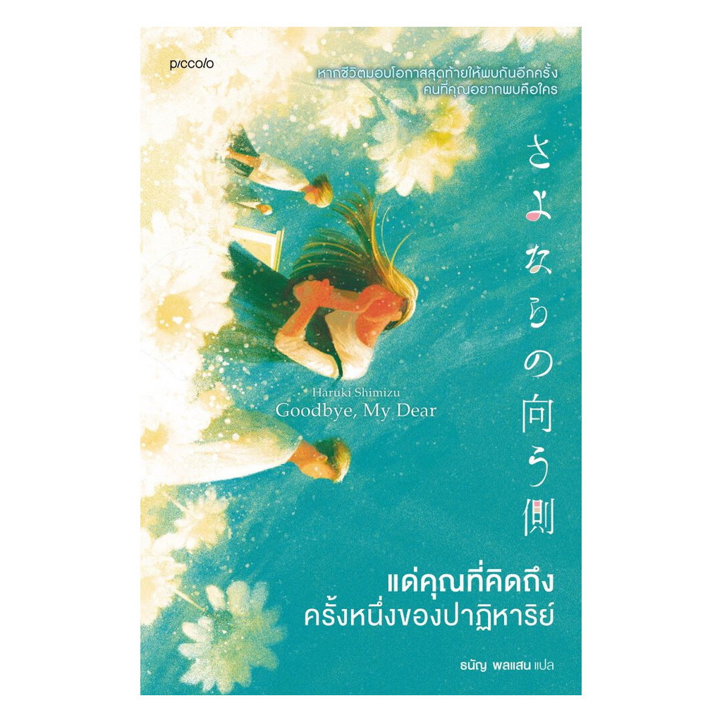นายอินทร์ หนังสือ แด่คุณที่คิดถึง ครั้งหนึ่งของปาฏิหาริย์