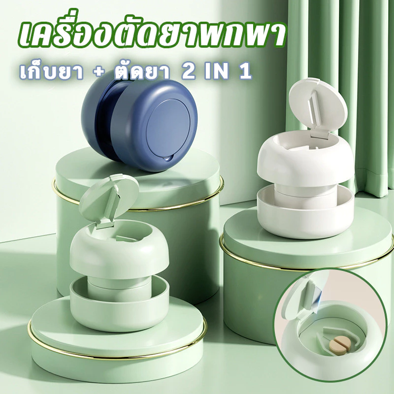 เครื่องตัดยาพกพา เครื่องบดยาหลายฟังก์ชั่น กล่องยาเดินทาง ขนาดกะทัดรัด เก็บได้สะดวก