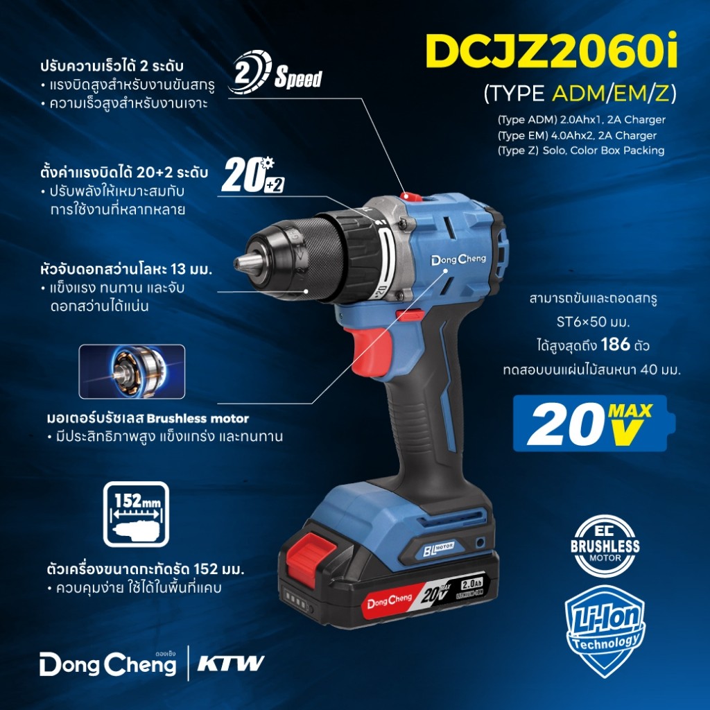 Dong Cheng รุ่น DCJZ2060I สว่านกระแทก 20V (ADM :แบต 2Ah 1 ก้อน) (AM :แบต 2Ah 2 ก้อน) (EM : แบต 4Ah 2