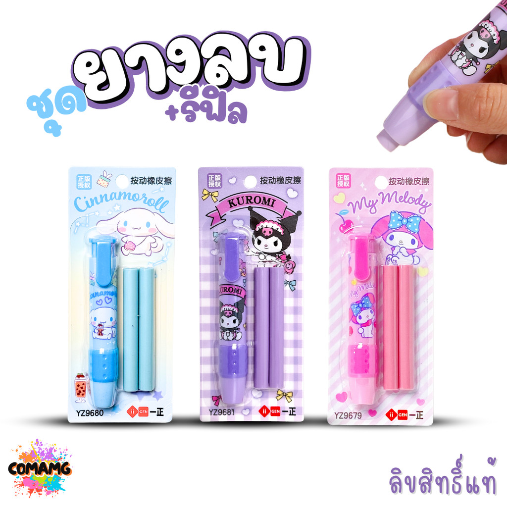 ยางลบแท่ง+พร้อมรีฟิว แบบด้ามกด ทรงดินสอด้ามยาว มียางรองนิ้ว ยางลบดินสอลายคุโรมิ ชินนาม่อน เมโลดี้ ลายการ์ตูน พร้อมส่ง MT