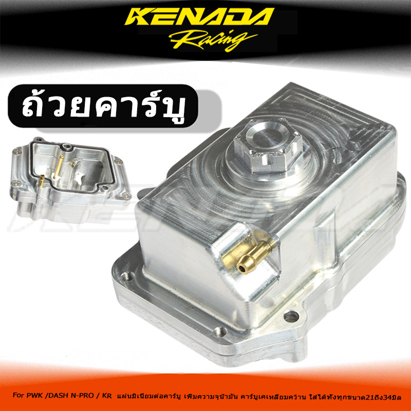 "CNC ถ้วยคาร์บู ใส่คาร์บูPWK /DASH N-PRO / KR  แผ่นมิเนียมต่อคาร์บู เพิ่มความจุน้ำมัน คาร์บูเคเหลี่ยมคว้าน ใส่ได้ทั้งทุกขนาด21ถึง34มิล "