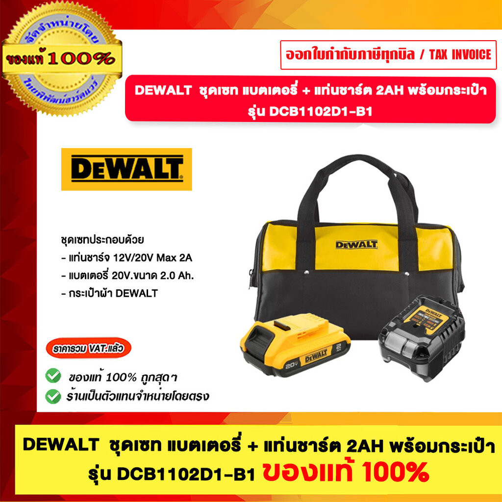 DEWALT ชุดเซท แบตเตอรี่ + แท่นชาร์ต 2AH พร้อมกระเป๋า รุ่น DCB1102D1-B1 ของแท้ 100%