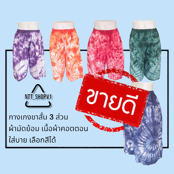 ✅สินค้าขายดี กางเกงผ้ามัดย้อม เนื้อผ้านิ่ม ลายสวย เลือกสีได้
