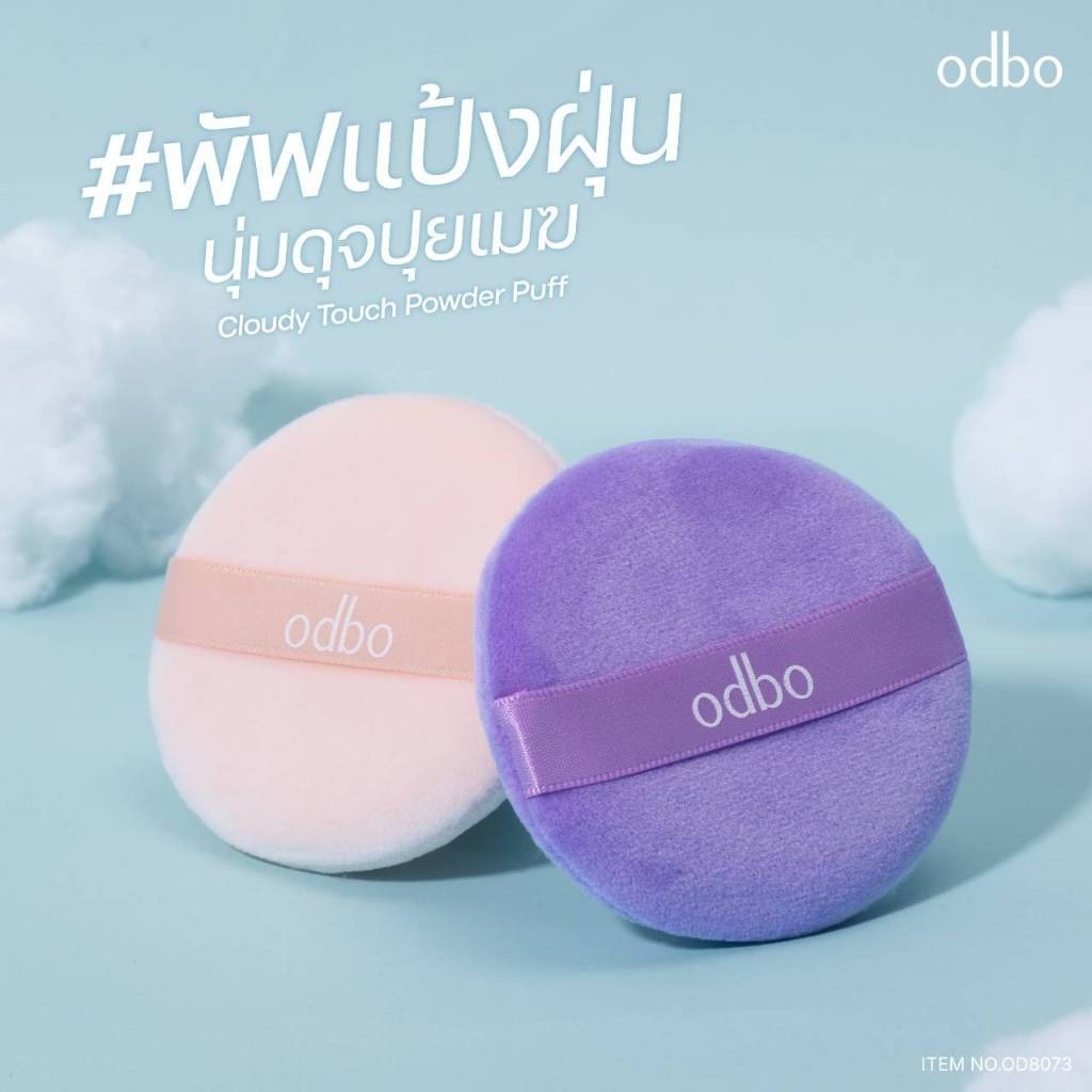 🔥แท้/ดีลสุดคุ้ม/ไลฟ์ทุกวัน🔥(1ชิ้น) OD8073 ODBO Cloudy Touch Power Puff พัฟแป้งฝุ่น (L) - รูปที่ 6