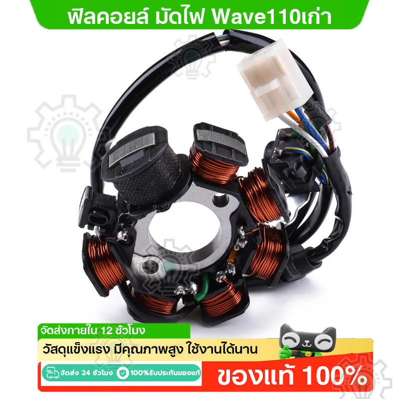ฟิลคอยล์ มัดไฟ Wave110เก่า Wave100 ตรงรุ่น ได้ครบชุด พร้อมส่ง