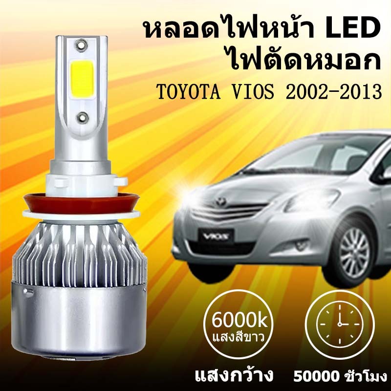 เหมาะสำหรับ  TOYOTA VIOS 2002-2013  1คู่ ไฟหน้าLED รุ่นC6 รถยนต์ ไฟหน้ารถยนต์  6000K