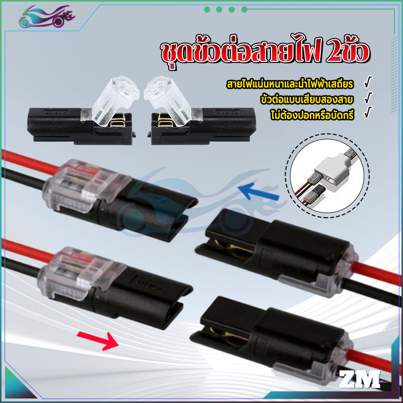 ชุดขั้วต่อสายไฟ 2ขั้ว ขั้วต่อขั้วต่อสายปลั๊กกันน้ํา ติดตั้งอย่างรวดเร็ว ไม่ต้องลอกออก ไม่ต้องมีตัวนำเปลือย