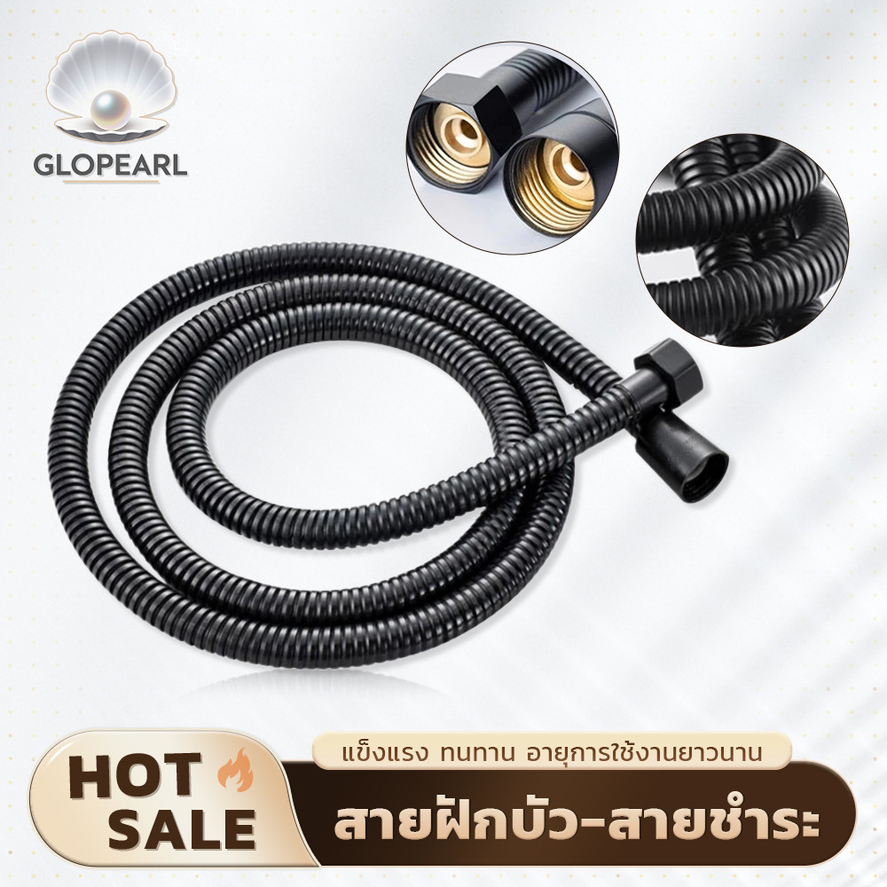 GLOPEARL สายฝักบัวและสายฉีดชำระดีไซน์สีดำทันสมัย ไม่เป็นสนิม แข็งแรง ทนทาน มีให้เลือก 2 ขนาด
