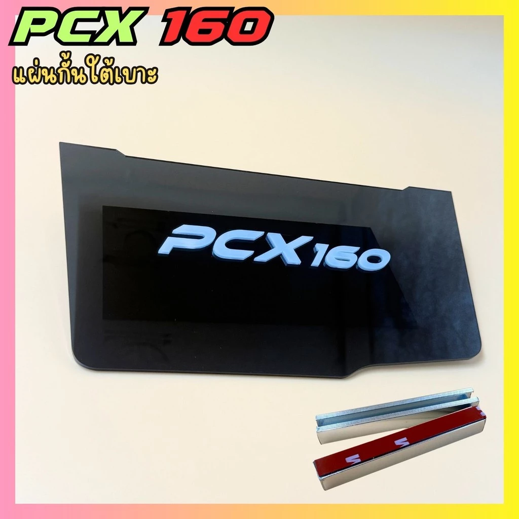 แผ่นกันใต้เบาะ Honda PCX 160