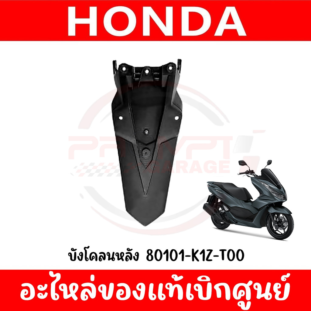 บังโคลนหลัง HONDA PCX160 ปี2021-2025 รหัส 80101-K1Z-T00 ของแท้ศูนย์