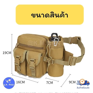 KM กระเป๋าคาดเอว ใส่กระบอกน้ำได้ กันละอองน้ำ แนวยุทธวิธี กระเป๋าคาดอก พร้อมส่งจากไทย