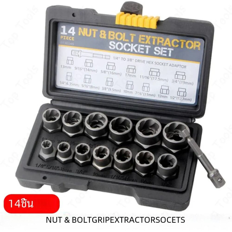 ชุดเต้ารับดูดน็อตและสลักเกลียว 14 ชิ้น ชุดถอดน็อต ชุดบล็อก ถอดหัวน็อตเสีย
