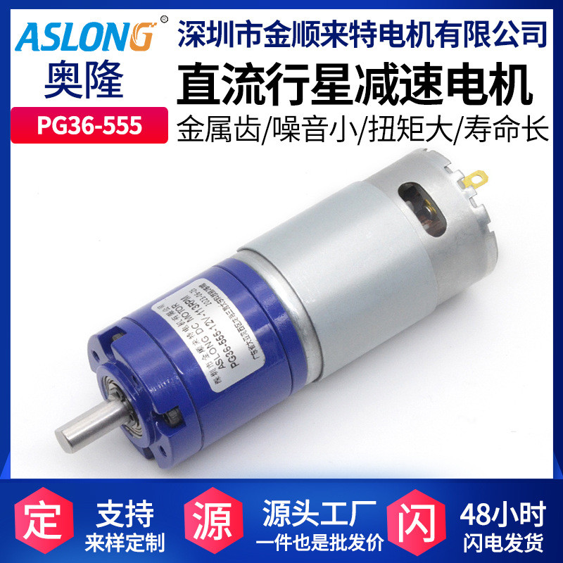 ASLONG PG36-555 Planet Gear Reduction Motor Smart Home Motor Direct Popular Star Reduction Motor