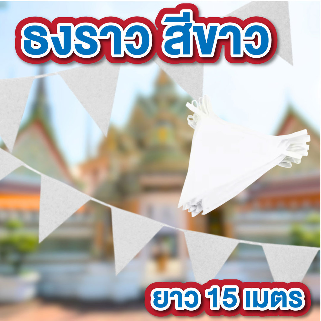 ธงราวงานวัด ธงทิว 15 เมตร สีขาว สามเหลี่ยม สำหรับ ปาร์ตี้ งานวัด ตกแต่งร้านค้า