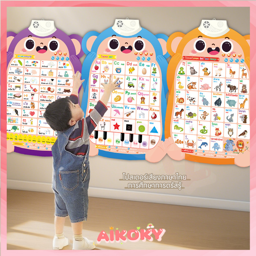 AIKOKY โปสเตอร์สอนคำศัพท์ โปสเตอร์พูดได้ ของเล่นเสริมการเรียนรู้ เสริมพัฒนาการ ของเล่นเด็ก การศึกษาการตรัสรู้