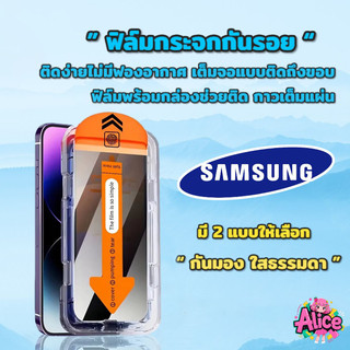 ฟิล์มกระจก ใส กันมอง สำหรับ Samsung กรอบช่วยติด เต็มจอ A12 A13 A23 A02 A02s A32 A03 A03s A51 A52 A53 A54 A55 S22 S23
