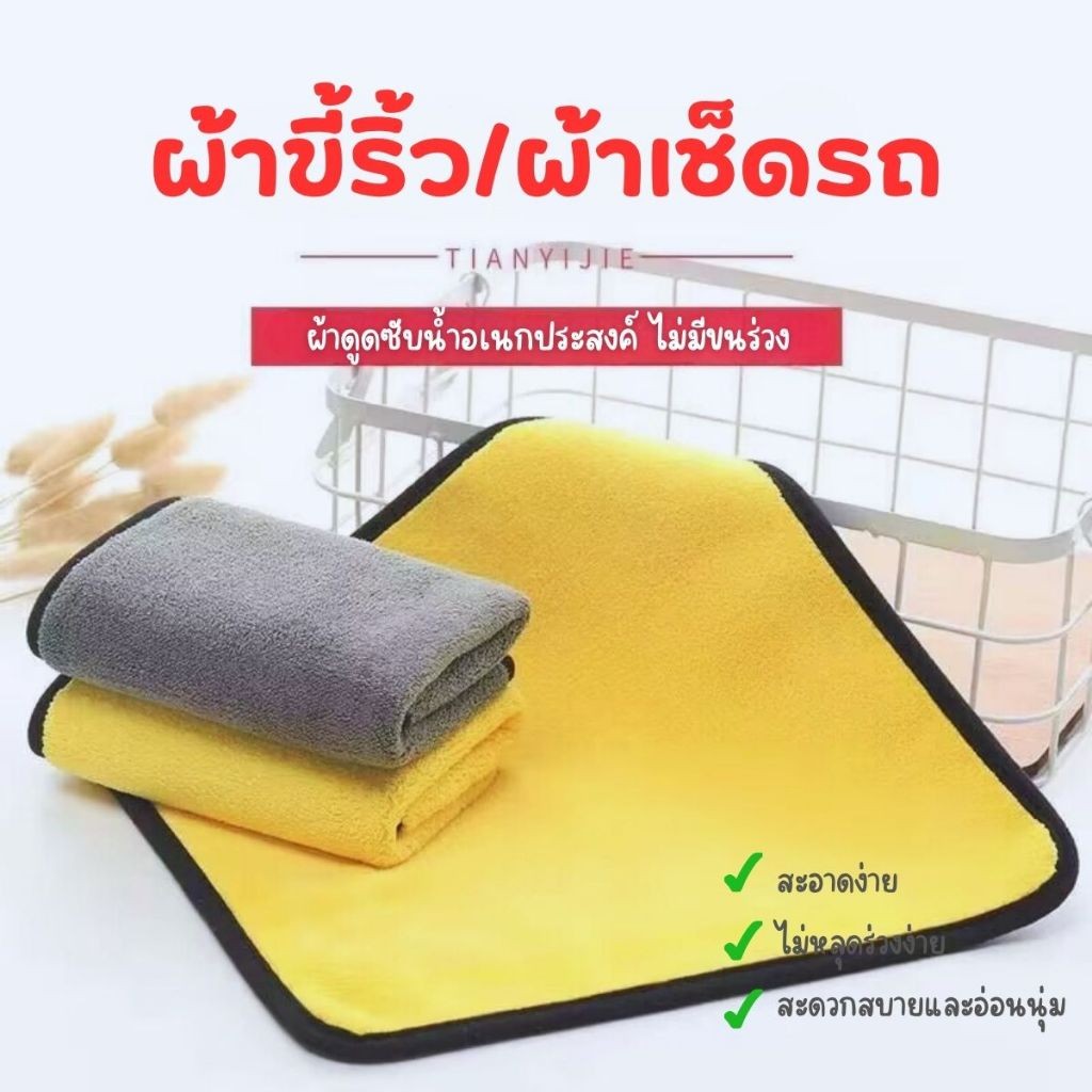 ผ้าเช็ดรถหนานุ่ม ซับน้ำดี ขนาด 30x30 cm ไม่ทิ้งขุย ไม่ทำลายสีรถ ผ้าขี้ริ้วไมโครไฟเบอร์อย่างดี (เกรด A) เช็ดสะอาดหมดจด