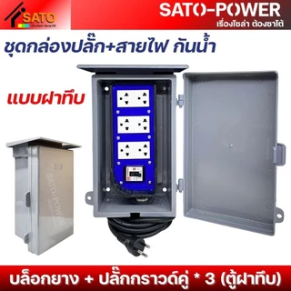 ์NS/ ชุดกล่องปลั๊ก+สายไฟ NANO-101 กันน้ำ ตู้ฝาทึบ ฝาใส บล็อกยาง+ปลั๊กกราวด์คู่ 3P เบรกเกอร์ 30A มีให้เลือกหลายแบบ