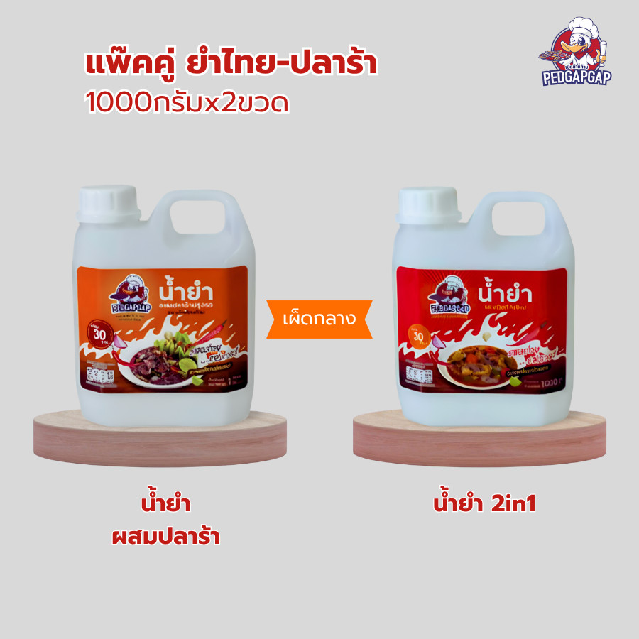 แพ็คคู่สุดคุ้ม เป็ดก้าบก้าบ | น้ำยำ+น้ำยำปลาร้า เผ็ดกลาง | 2X1Kg | รสแซ่บ หอมพริกมะนาวแท้ พร้อมใช้