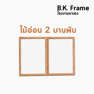 กรอบรูปคู่ กรอบคู่ 4x6 5x7 6x8 3x4 นิ้ว ไม้กว้าง 0.5 นิ้ว บานพับ ไม้อ่อน โอ็ค ไม้สัก ขาว