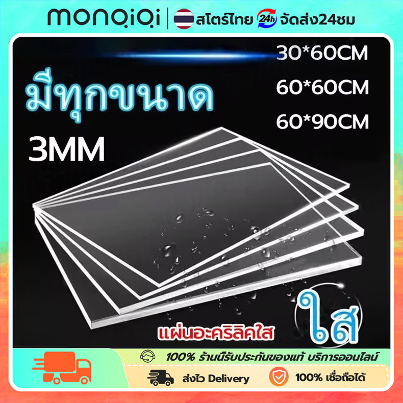 แผ่นอะคริลิค ขนาดใหญ่ หนา 3 มม แผ่นอะคริลิคใส 30X60/60X60/60x90 แผ่นอะคริลิคขนาดใหญ่ แผ่นพลาสติกตัดแผ่น ใช้งานตกแต่งบ้าน