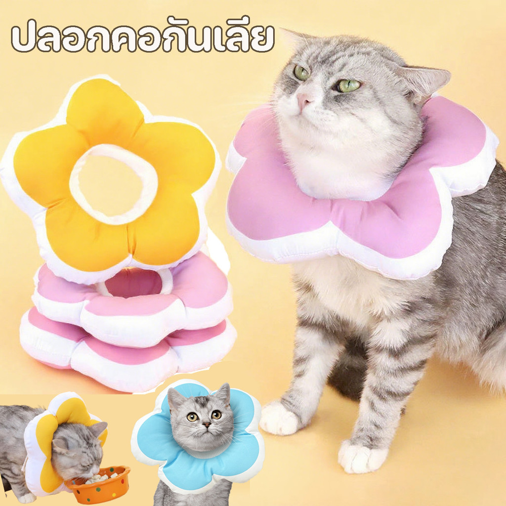 ปลอกคอกันเลีย ปลอกคอสัตว์เลี้ยง ดอกไม้ คอลล่าแมว คอลล่าสุนัข ป้องกันการเลียแผลนุ่มนิ่มใส่สบาย มีรูปร่างที่แตกต่างกัน