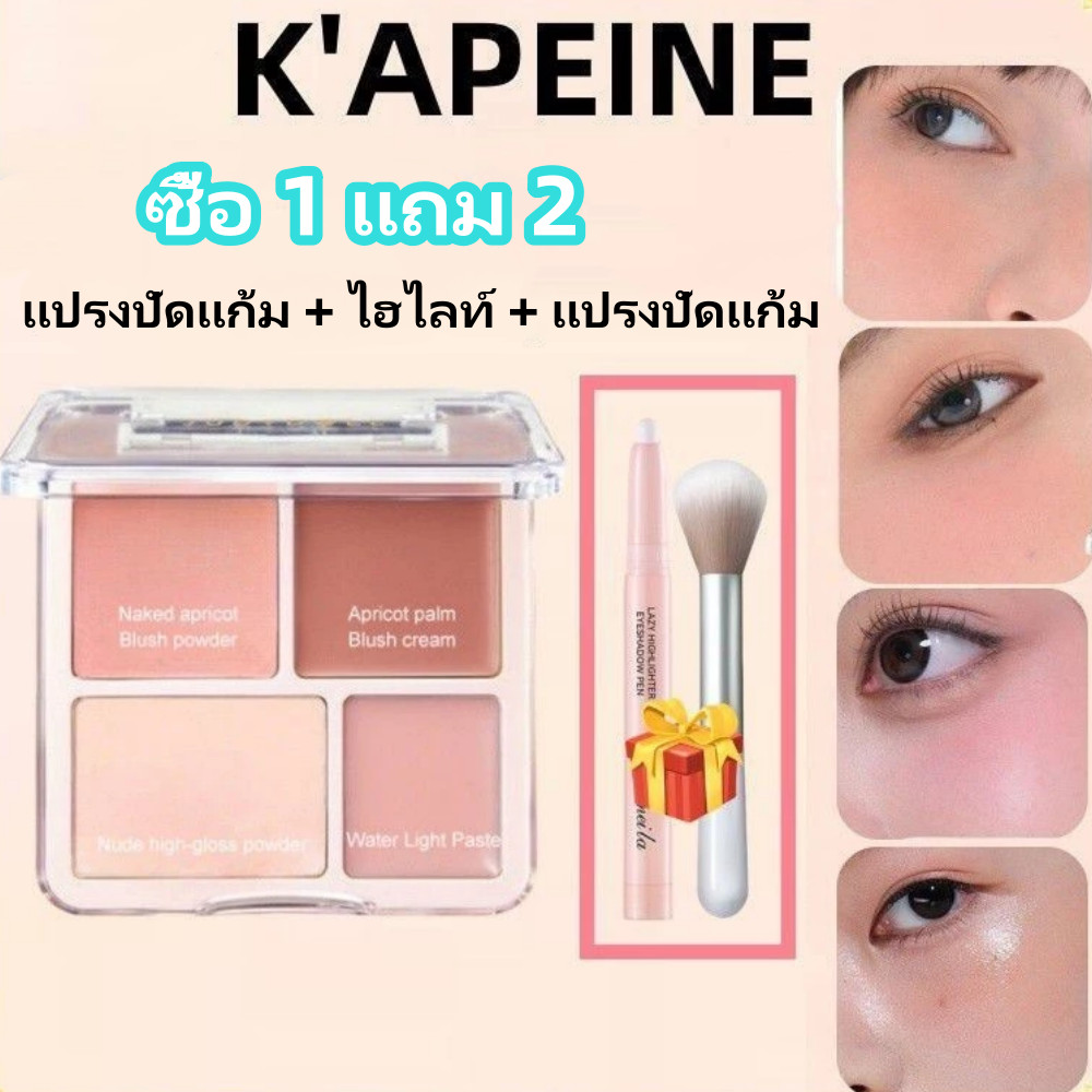 ซื้อ 1 แถม 2    แผ่น Blusher ผง KAPEINE บลัชออนเนื้อฝุ่น กันน้ำ กันเหงื่อ ให้ความอิ่มตัวต่ำ เป็นธรรมชาติ  3- ใน-1