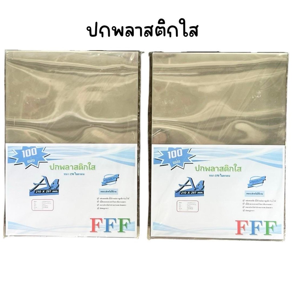 (ยกแพ็ก 100 แผ่น) พลาสติกใสทำปกรายงาน แผ่นใส 150 ไมครอน