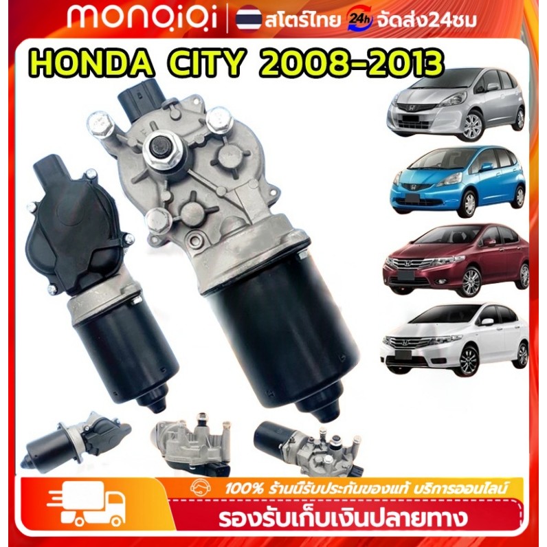 Monqiqi O004143 มอเตอร์ปัดน้ำฝน HONDA CITY 2008-2013 ใหม่คุณภาพดี รับประกัน 3 เดือน JAZZ GE 2009 2010 2011