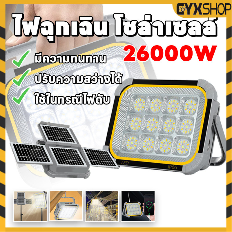 ไฟโซล่าเซลล์ 26000W สปอตไลท์พกพา Solar floodlight กันน้ำมาตรฐาน IP66 4 โหมด สว่างมาก ไฟฉุกเฉิน