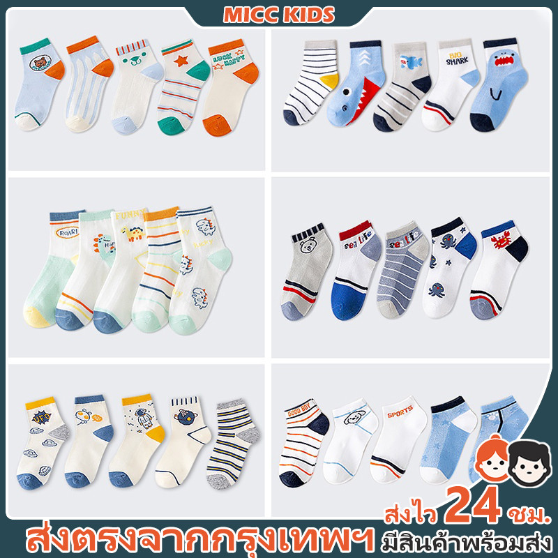 【กรุงเทพฯ จัดส่ง】5 คู่  ถุงเท้าตาข่ายบางเบากันเหงื่อและกลิ่น สำหรับเด็กในหน้าร้อน