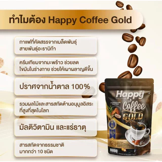 กาแฟอินทผลัม Happy Coffee Gold หอมอร่อย ปราศจากน้ำตาล ไม่มีไขมันทรานส์ แคลอรี่ต่ำ