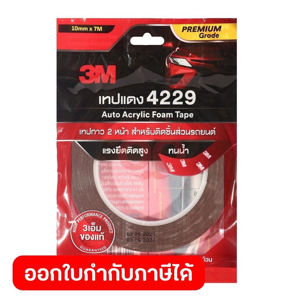 3M เทปโฟม 2 หน้าออโต้อะคริลิค รุ่น 4229 ขนาด 10 มม.X7 ม. หนา 0.8 มม. สำหรับติดชิ้นส่วนรถยนต์ ทั้งภายในและภายนอก (3 เอ็ม)