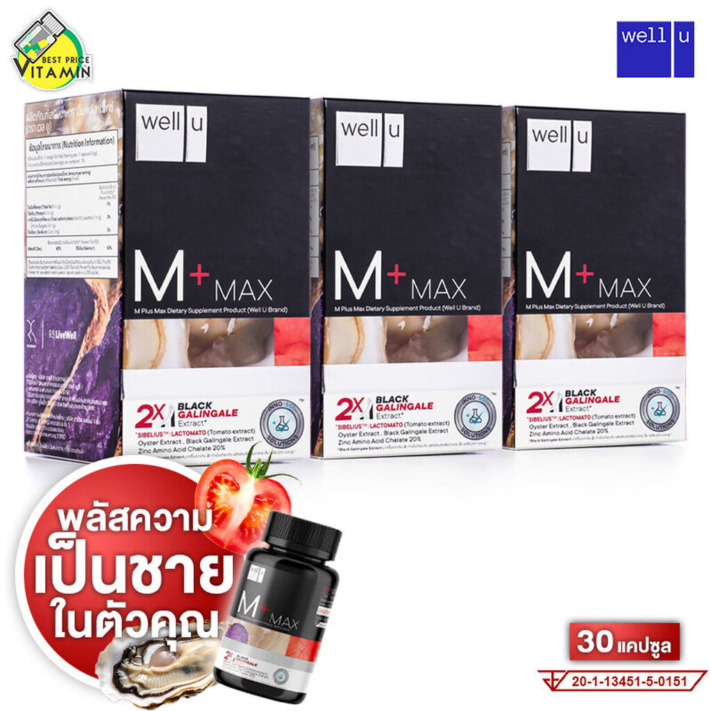 Well U M+ Max เวล ยู เอ็ม พลัส แม็กซ์ [3 กล่อง] อาหารเสริมผช พลัสความมั่นชายในตัวคุณ