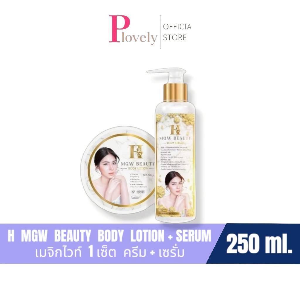 ครีมเมจิกไวท์ เมจิกไวท์ H Mgw Beauty Body Lotion + Serum 1 เซ็ต ครีม+เซรั่ม