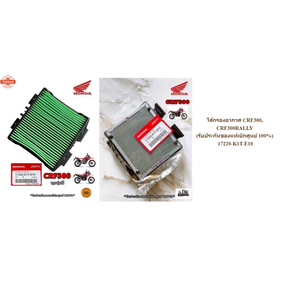 ไส้กรองอากาศ CRF300, CRF300RALLY รัประกันgenuineเิกศูนย์  17220-K1T-E10 / DK MOTORBIKE / ดีเค มอเตอร