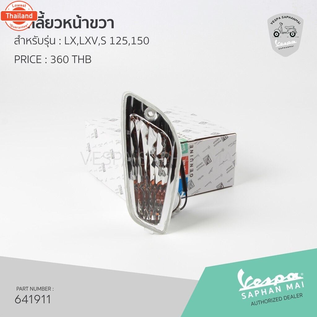 641911 ไฟเลี้ยวหน้าขวา สำหรัรุ่นเวสป้า LX,LXV,S 125,150