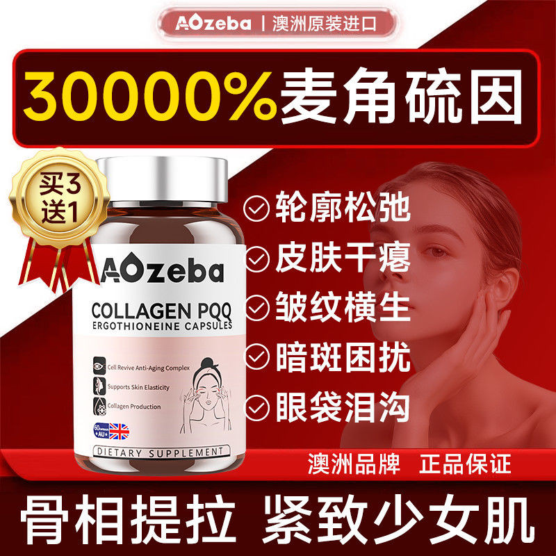Aozeba Ergothioneine & PQQ Supplement ต้านอนุมูลอิสระ กระชับผิว และเพิ่มคอลลาเจน