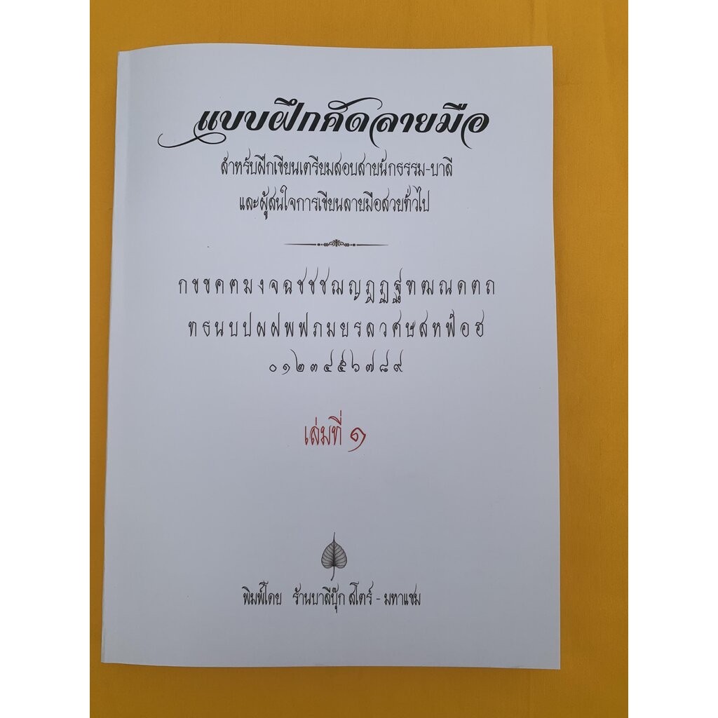 คัดลายมือ 1 - แบบฝึกคัดลายมือ เล่ม 1 - สายนักธรรม-บาลี สำหรับฝึกคัด ฝึกเขียนลายมือสวยๆ เพื่อเตรียมสอบนักธรรมและบาลีสน...