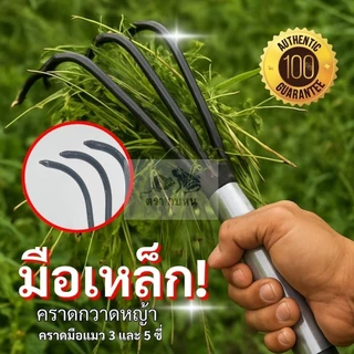 คราดมือแมว 5/3 ซี เอนกประสงค์ พรวนดิน เกาะหญ้า เกาะเห็ด คราดเดียวจบ ครบทุกงานสวน!