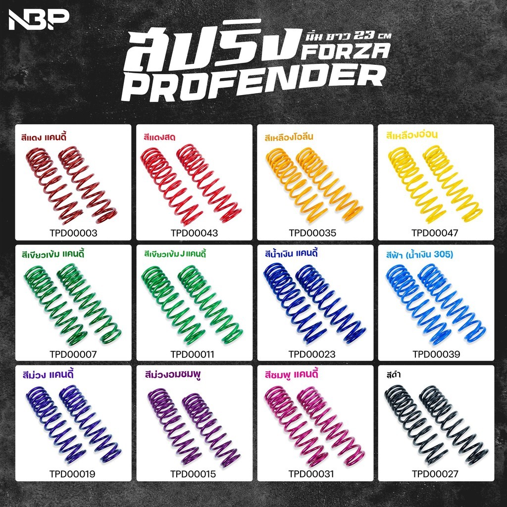 สปริงโช๊ค Profender สปริงทำสีพาวเดอโค๊ดมี12สี ตัวนิ่ม (soft)สปริงFORZA350 ยาว23cm. 1คู่