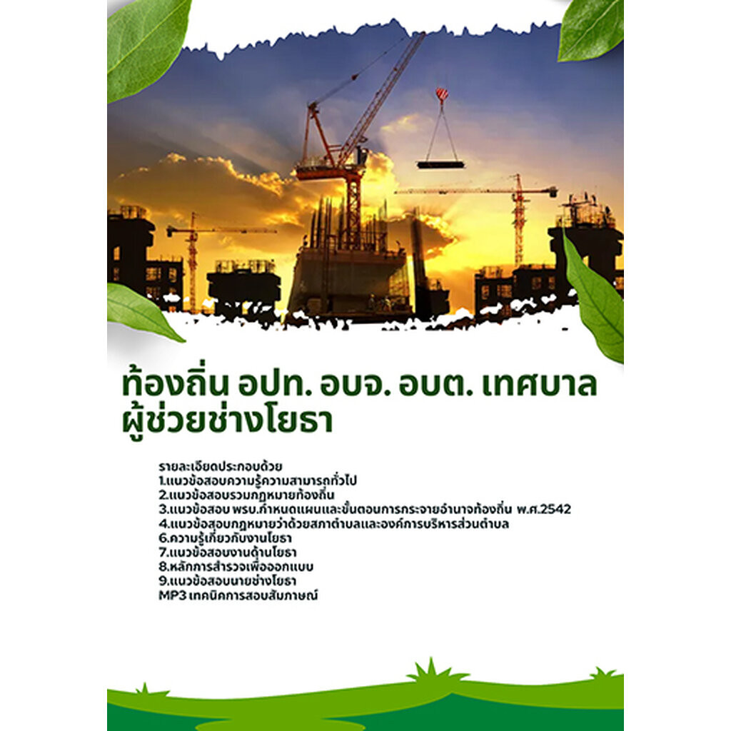 แนวข้อสอบ ผู้ช่วยช่างโยธา ท้องถิ่น อปท. อบจ. อบต. เทศบาล