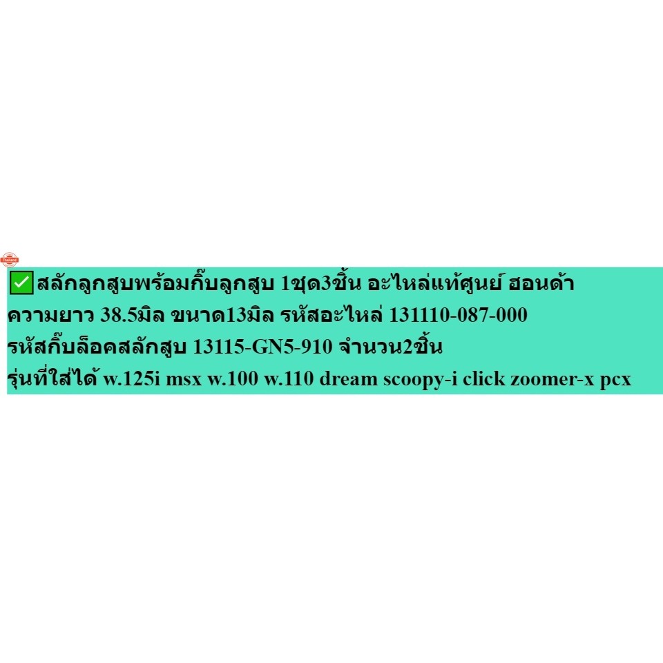 สลักสู กิ๊ลูกสู ขนาด13 mm. genuineศูนย์ HONDA wave drean scoopy-i click pcx  msx  รหัส 131110-087-00