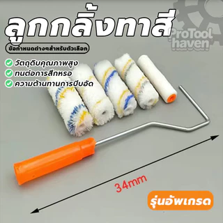 ขนแปรงหนาเป็นพิเศษ ลูกกลิ้ง ลูกกลิ้งสีน้ำ 4"/7"/10" นิ้ว ขนแปรงหนาและอ่อนนุ่ม