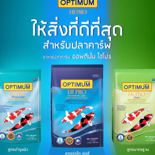 ของใหม่ พร้อมส่ง Optimum อาหารปลา ออพติมั่ม koi food อาหารปลาคราร์ฟ 🔥รุ่นขายดี🔥 ขนาด 1.5 kg.