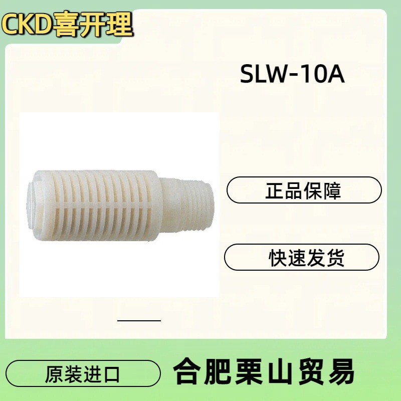 CKD喜开理消声器SLW-10A/接头m