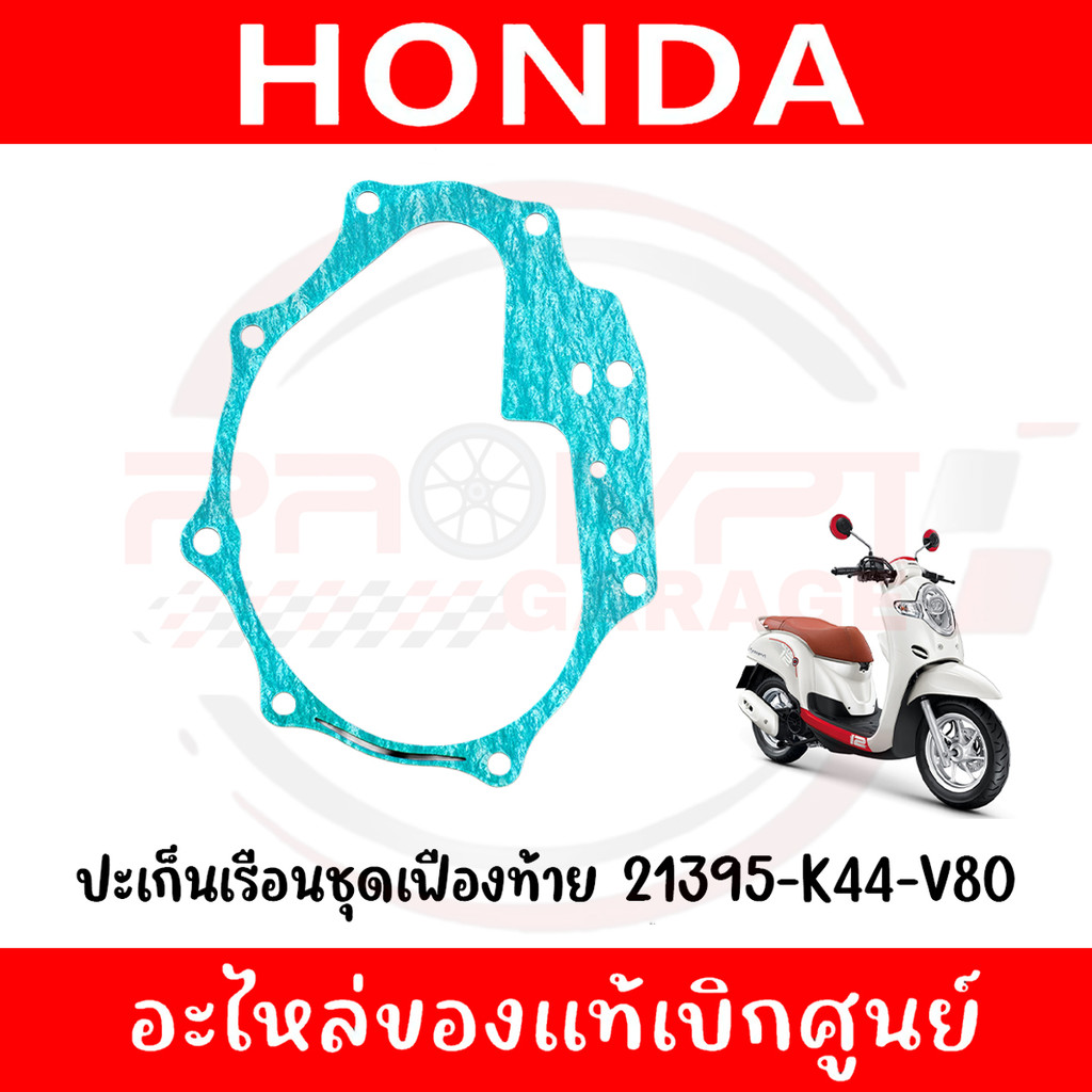 ปะเก็นเฟืองท้าย SCOOPY-I ปี2017-2019 รหัส 21395-K44-V80 ของแท้ศูนย์